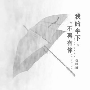 Download track 我的伞下不再有你 怪阿姨