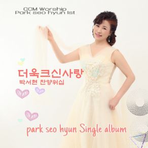 Download track 더욱 크신 사랑 A Greater Love 박서현 Park Seo Hyun