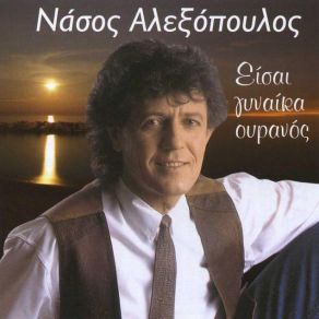 Download track ΓΙΑΤΙ ΓΛΥΚΙΑ ΜΟΥ ΚΛΑΙΣ ΑΛΕΞΟΠΟΥΛΟΣ ΝΑΣΟΣ