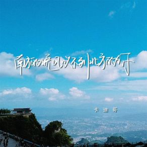 Download track 南方的晚风吹不到北方的你 (伴奏) 卡迪哥