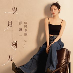 Download track 岁月刻刀 (Dj阿卓版伴奏) Ah Cheuk