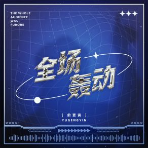 Download track 全场轰动 (伴奏) 俞更寅