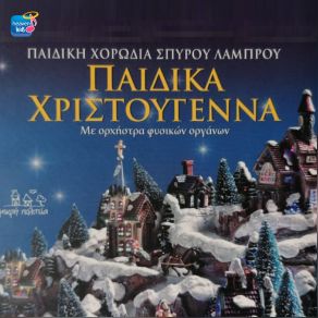 Download track ΧΙΟΝΙΑ ΣΤΟ ΚΑΜΠΑΝΑΡΙΟ ΠΑΙΔΙΚΗ ΧΟΡΩΔΙΑ ΣΠΥΡΟΥ ΛΑΜΠΡΟΥ