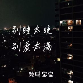 Download track 别爱太满别睡太晚 楚晴宝宝