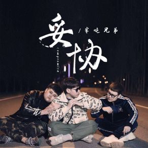 Download track 妥协（爱到妥协到头来还是无解） 半吨兄弟