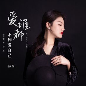 Download track 爱谁都不如爱自己 (Dj彭锐版) 姚倩彭锐