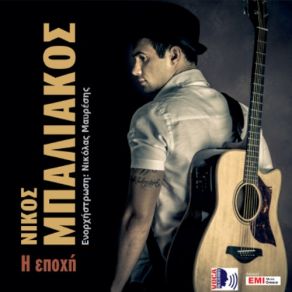 Download track ΣΕ ΜΙΑ ΝΥΧΤΑ, ΈΜΕΙΝΕΣ ΜΟΝΗ. ΜΠΑΛΙΑΚΟΣ ΝΙΚΟΣ