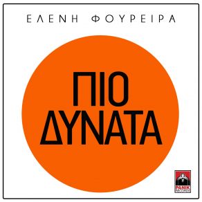 Download track ΠΙΟ ΔΥΝΑΤΑ ΦΟΥΡΕΙΡΑ ΕΛΕΝΗ