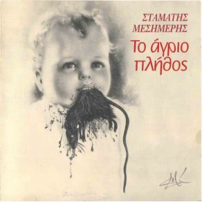 Download track ΤΟ ΆΓΡΙΟ ΠΛΗΘΟΣ ΜΕΣΗΜΕΡΗΣ ΣΤΑΜΑΤΗΣ