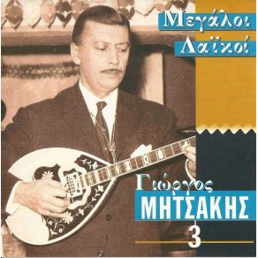 Download track Ο ΜΠΑΡΜΠΑ ΘΩΜΑΣ ΜΗΤΣΑΚΗΣ ΓΙΩΡΓΟΣΜΠΛΑΝΣ ΜΠΕΜΠΑ, ΚΑΝΑΡΙΔΗΣ ΘΕΟΔΩΡΟΣ