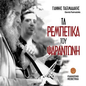 Download track ΠΟΥ ΣΟΥΝ ΜΑΓΚΑ ΤΟ ΧΕΙΜΩΝΑ ΨΑΡΑΝΤΩΝΗΣ, ΠΑΞΙΜΑΔΑΚΗΣ ΓΙΑΝΝΗΣ