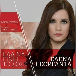 Download track ΒΑΣΑΝΑΚΙ ΜΟΥ ΓΕΩΡΓΑΝΤΑ ΕΛΕΝΑ