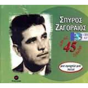 Download track ΤΙ ΚΡΙΜΑ ΖΑΓΟΡΑΙΟΣ ΣΠΥΡΟΣ