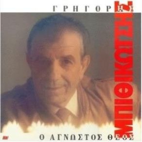 Download track Ο ΆΓΝΩΣΤΟΣ ΘΕΟΣ ΜΠΙΘΙΚΩΤΣΗΣ ΓΡΗΓΟΡΗΣ