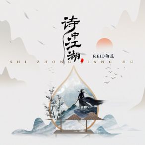 Download track 诗中江湖 REID伯虎