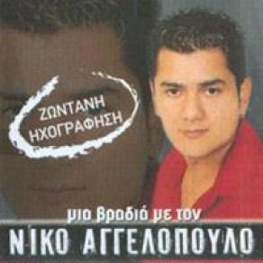 Download track ΠΑΨΕ ΛΟΙΠΟΝ ΑΓΓΕΛΟΠΟΥΛΟΣ ΝΙΚΟΣ