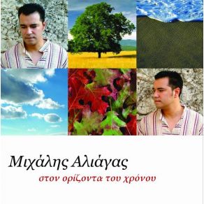 Download track ΚΑΙΝΟΥΡΓΙΑ ΜΕΡΑ ΑΛΙΑΓΑΣ ΜΙΧΑΛΗΣ