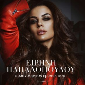 Download track Ο ΚΑΙΝΟΥΡΓΙΟΣ ΕΡΩΤΑΣ ΣΟΥ (REMIX) ΠΑΠΑΔΟΠΟΥΛΟΥ ΕΙΡΗΝΗ