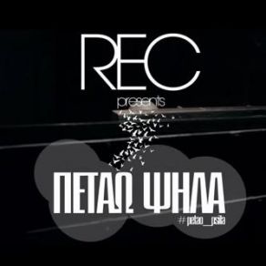 Download track ΠΕΤΑΩ ΨΗΛΑ REC