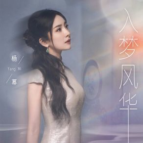 Download track 入梦风华 杨幂