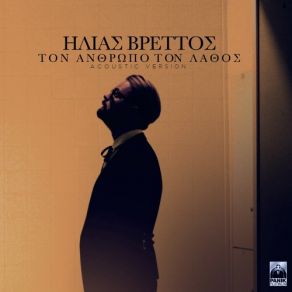 Download track ΤΟΝ ΑΝΘΡΩΠΟ ΤΟΝ ΛΑΘΟΣ (ACOUSTIC VERSION) ΒΡΕΤΤΟΣ ΗΛΙΑΣ