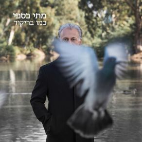 Download track זמנים מודרניים מתי כספי