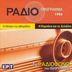 Download track Η ΚΑΜΠΑΝΑ ΚΑΙ ΤΟ ΧΕΛΙΔΟΝΙ ΚΑΜΠΑΝΕΛΛΗΣ ΙΑΚΩΒΟΣ