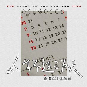 Download track 人生不过三万天 禾初初