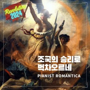 Download track 혁명의 불꽃 조국 에디션 Romantica