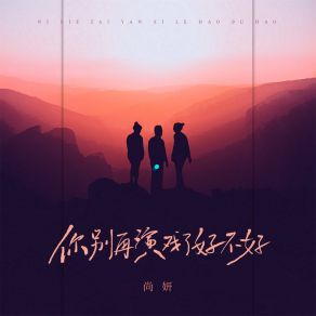 Download track 你别再演戏了好不好 尚妍