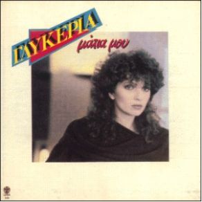 Download track ΕΓΩ ΕΙΜΑΙ ΑΠ' ΤΗΝ ΚΑΛΑΜΑΡΙΑ  ΓΛΥΚΕΡΙΑ