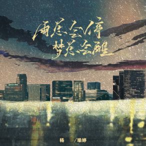 Download track 雨总会停梦总会醒 (伴奏) 杨瑜婷