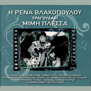 Download track ΓΡΑΜΜΟΦΩΝΟ (TANGO), ΡΑΔΙΟΦΩΝΟ (MAMBO), ΤΗΛΕΟΡΑΣΗ (SYRTAKI) ΒΛΑΧΟΠΟΥΛΟΥ ΡΕΝΑ