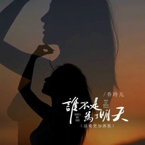 Download track 谁不是为了明天 (活着更加洒脱) 乔玲儿