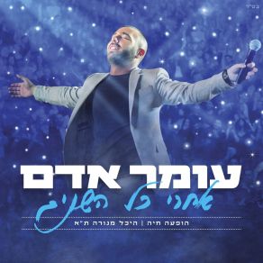 Download track מביט מהצד (Live) עומר אדם