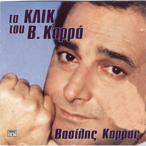 Download track ΕΓΩ ΑΓΑΠΗ ΜΟΥ ΕΓΩ ΚΑΡΡΑΣ ΒΑΣΙΛΗΣ