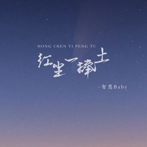 Download track 红尘一捧土 (伴奏) 智慧Baby