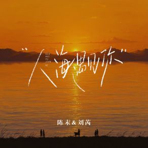 Download track 人海遇见你 (伴奏版) Rui Liu