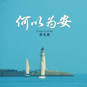 Download track 何以为安 (伴奏) 梁元赫