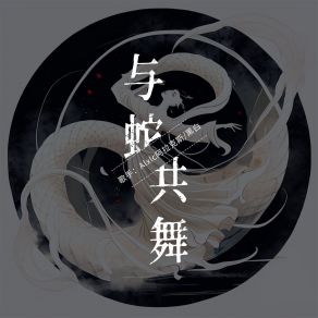 Download track 与蛇共舞 (伴奏) 黑白