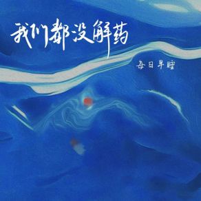 Download track 我们都没解药 每日早睡