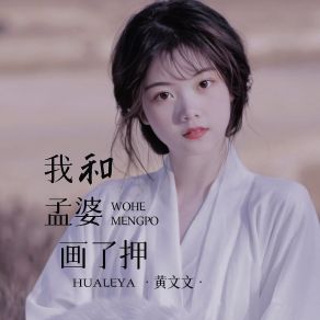 Download track 我和孟婆画了押 (伴奏) 黄文文