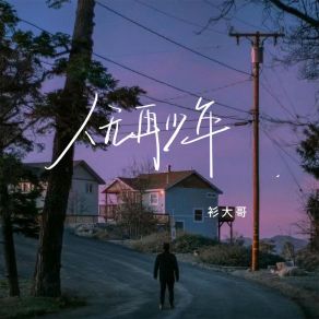 Download track 人无再少年 衫大哥