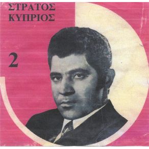 Download track ΑΦΟΥ ΑΥΡΙΟ ΘΑ ΦΥΓΕΙΣ ΚΥΠΡΙΟΣ ΣΤΡΑΤΟΣ