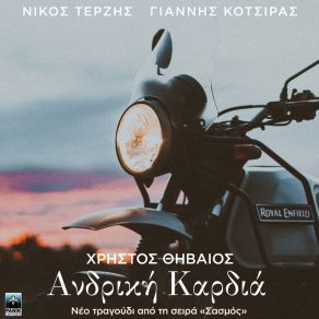 Download track ΑΝΔΡΙΚΗ ΚΑΡΔΙΑ (ORIGINAL TV SERIES 