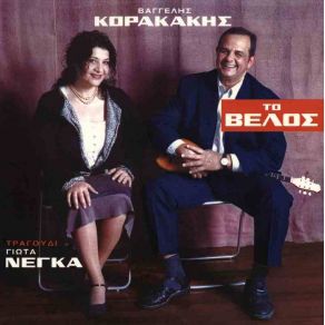 Download track ΠΙΚΡΟ ΜΑΡΤΥΡΙΟ ΚΟΡΑΚΑΚΗΣ ΒΑΓΓΕΛΗΣ, ΝΕΓΚΑ ΓΙΩΤΑ