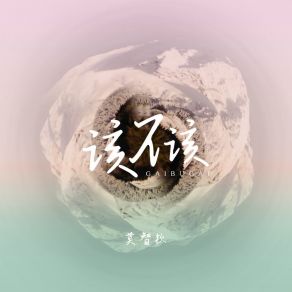 Download track 该不该 莫智钦