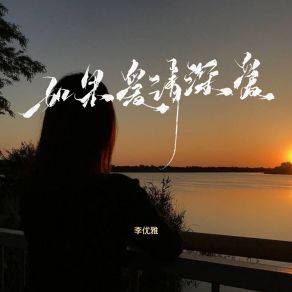 Download track 如果爱请深爱 李优雅