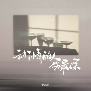 Download track 动了情的人伤最深 安儿陈