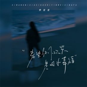 Download track 希望你下次哭是因为幸福 (女版) 李发发